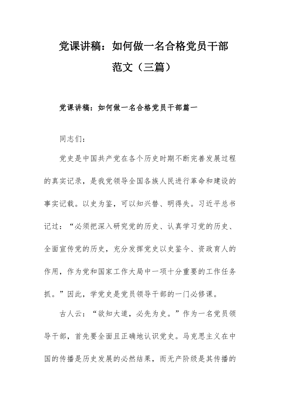 党课讲稿：如何做一名合格党员干部范文（三篇）.docx_第1页