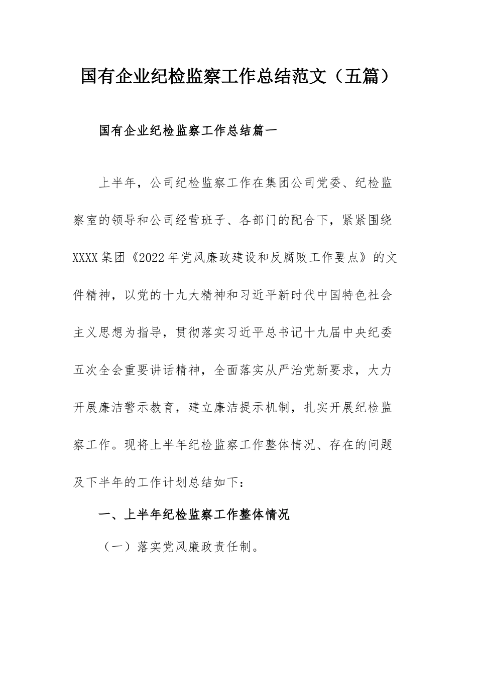 国有企业纪检监察工作总结范文（五篇）.docx_第1页