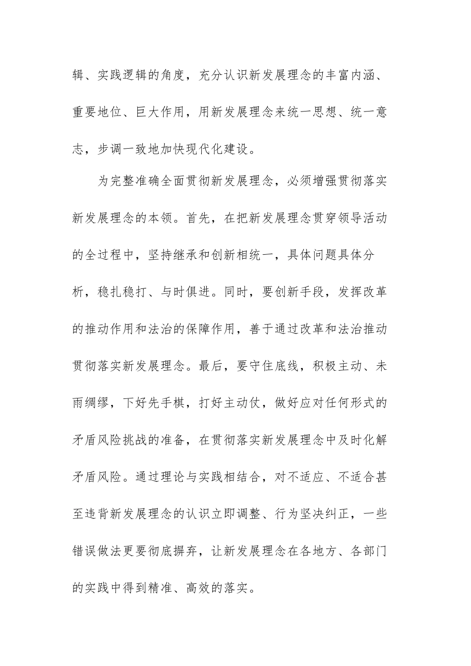 完整准确全面贯彻新发展理念心得体会范文（四篇）.docx_第2页