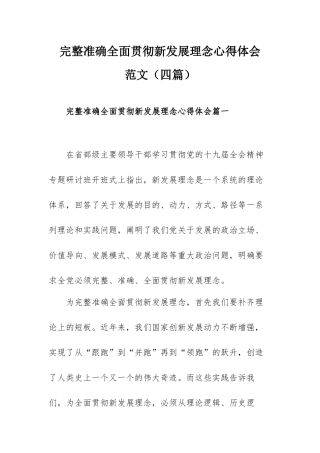 完整准确全面贯彻新发展理念心得体会范文（四篇）.docx