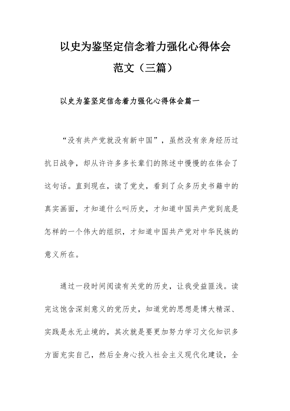 以史为鉴坚定信念着力强化心得体会范文（三篇）.docx_第1页