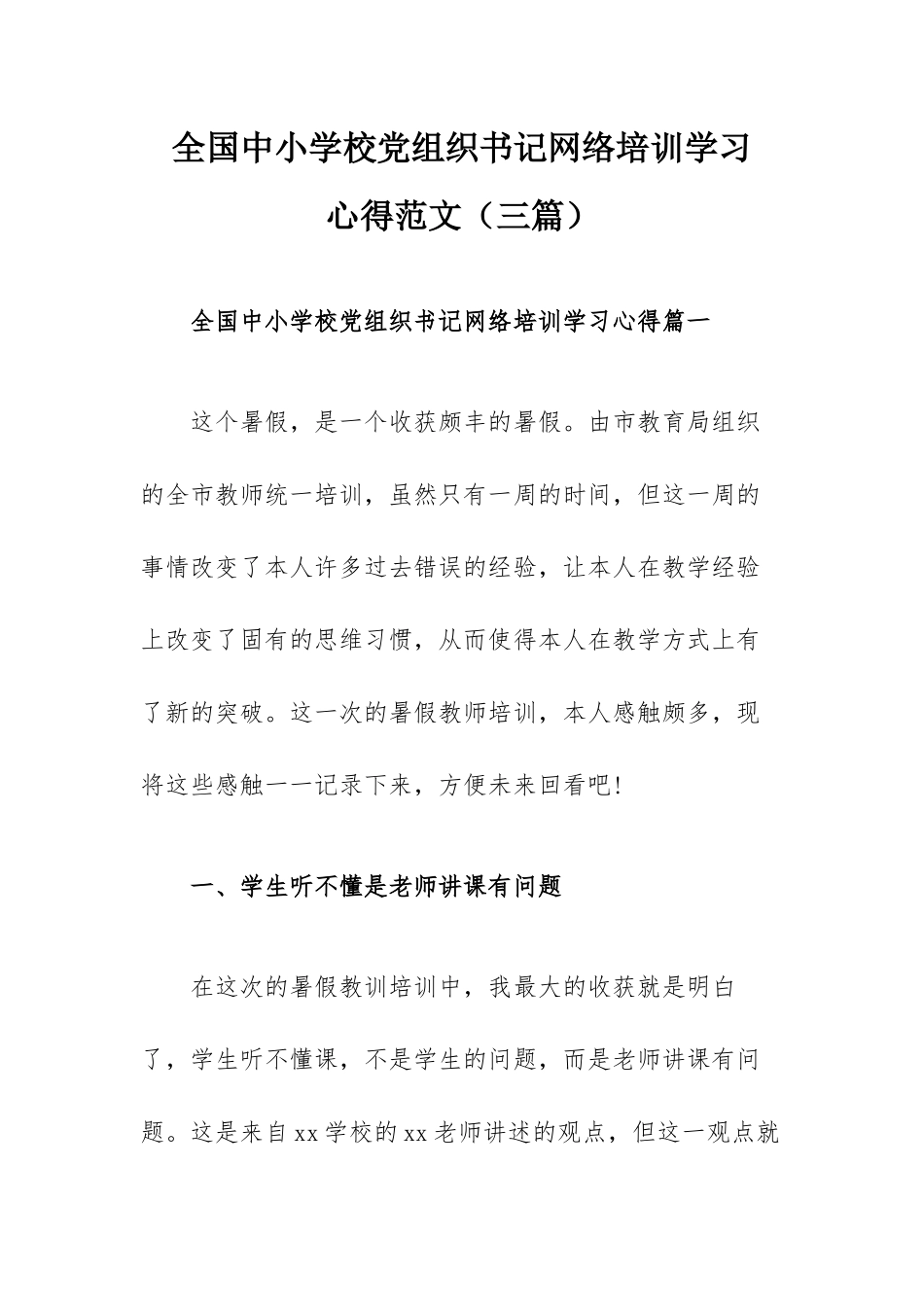 全国中小学校党组织书记网络培训学习心得范文（三篇）.docx_第1页