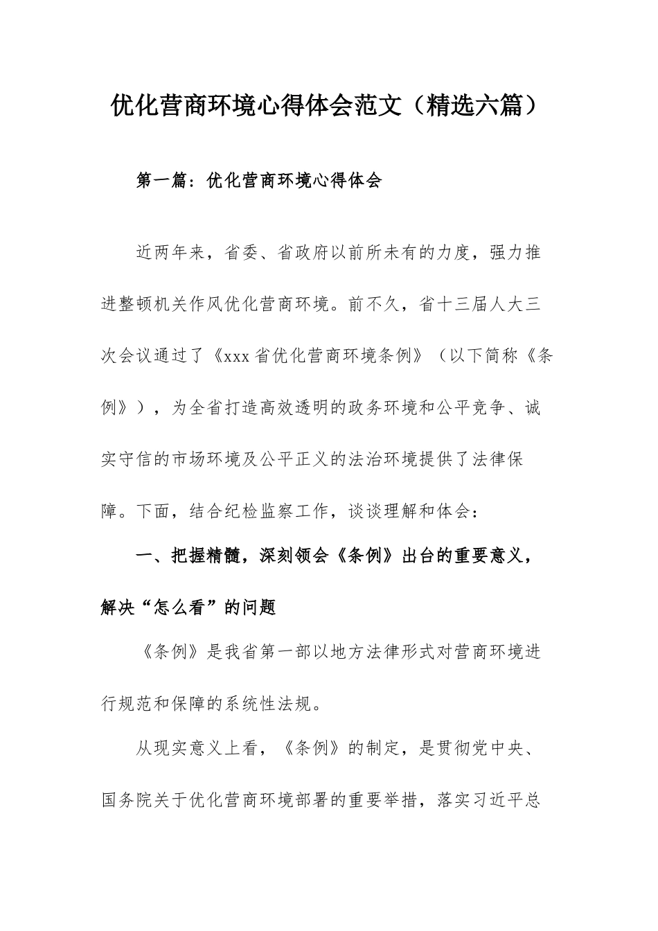 优化营商环境心得体会范文（精选六篇）.docx_第1页