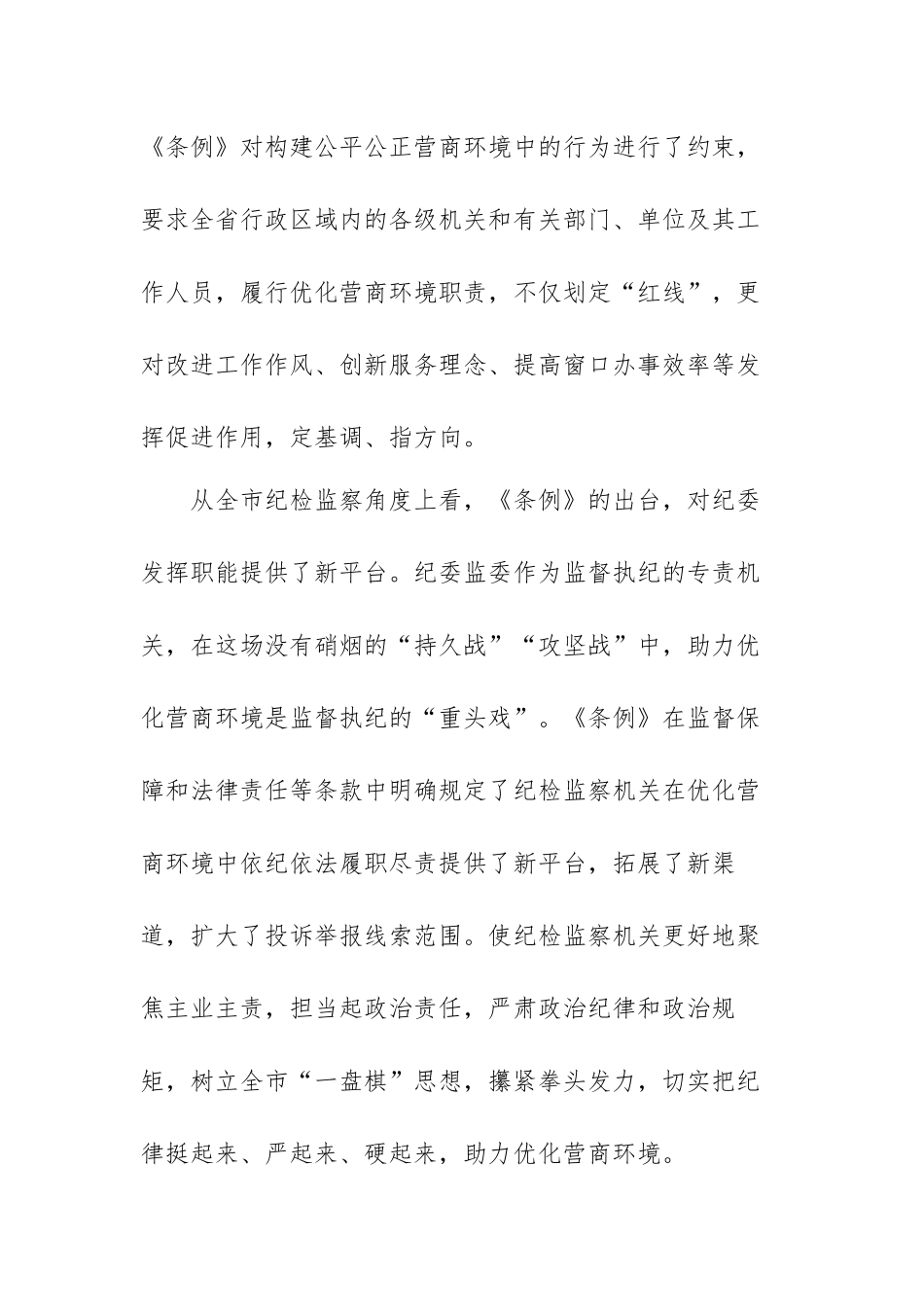 优化营商环境心得体会范文（精选六篇）.docx_第3页