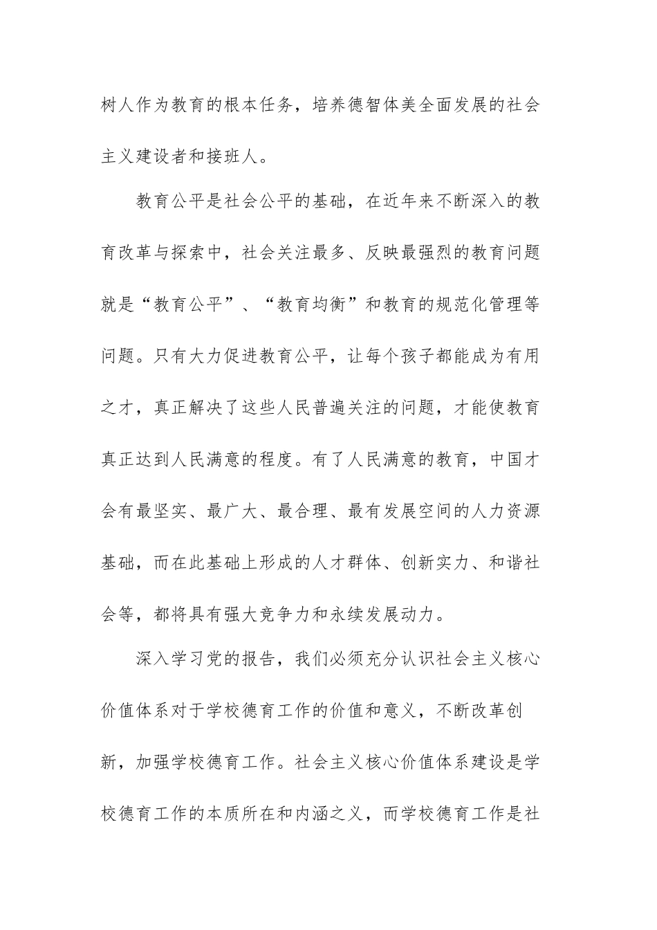 学习贯彻党的教育方针心得体会范文（三篇）.docx_第3页