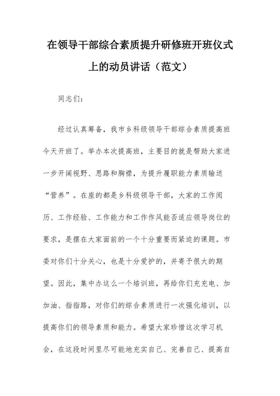 在领导干部综合素质提升研修班开班仪式上的动员讲话（范文）.docx_第1页