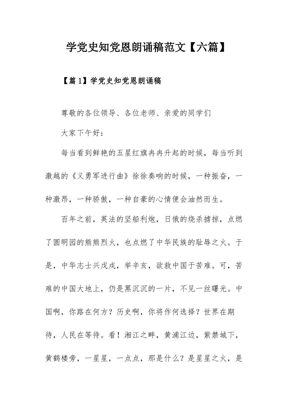 学党史知党恩朗诵稿范文【六篇】.docx_第1页