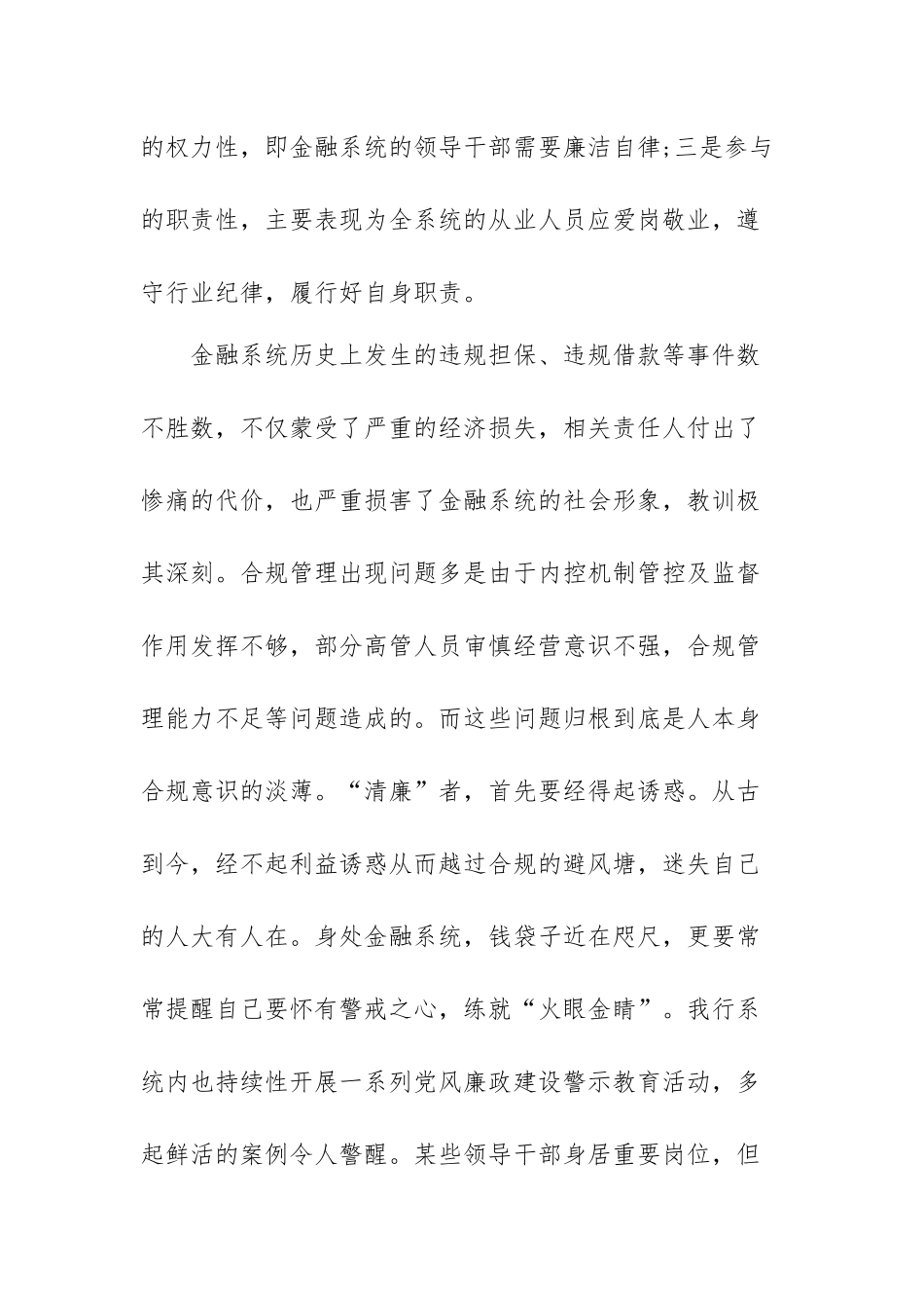 清廉金融文化建设心得体会范文.docx_第2页