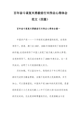 百年奋斗谋复兴勇毅前行兴伟业范文（四篇）.docx