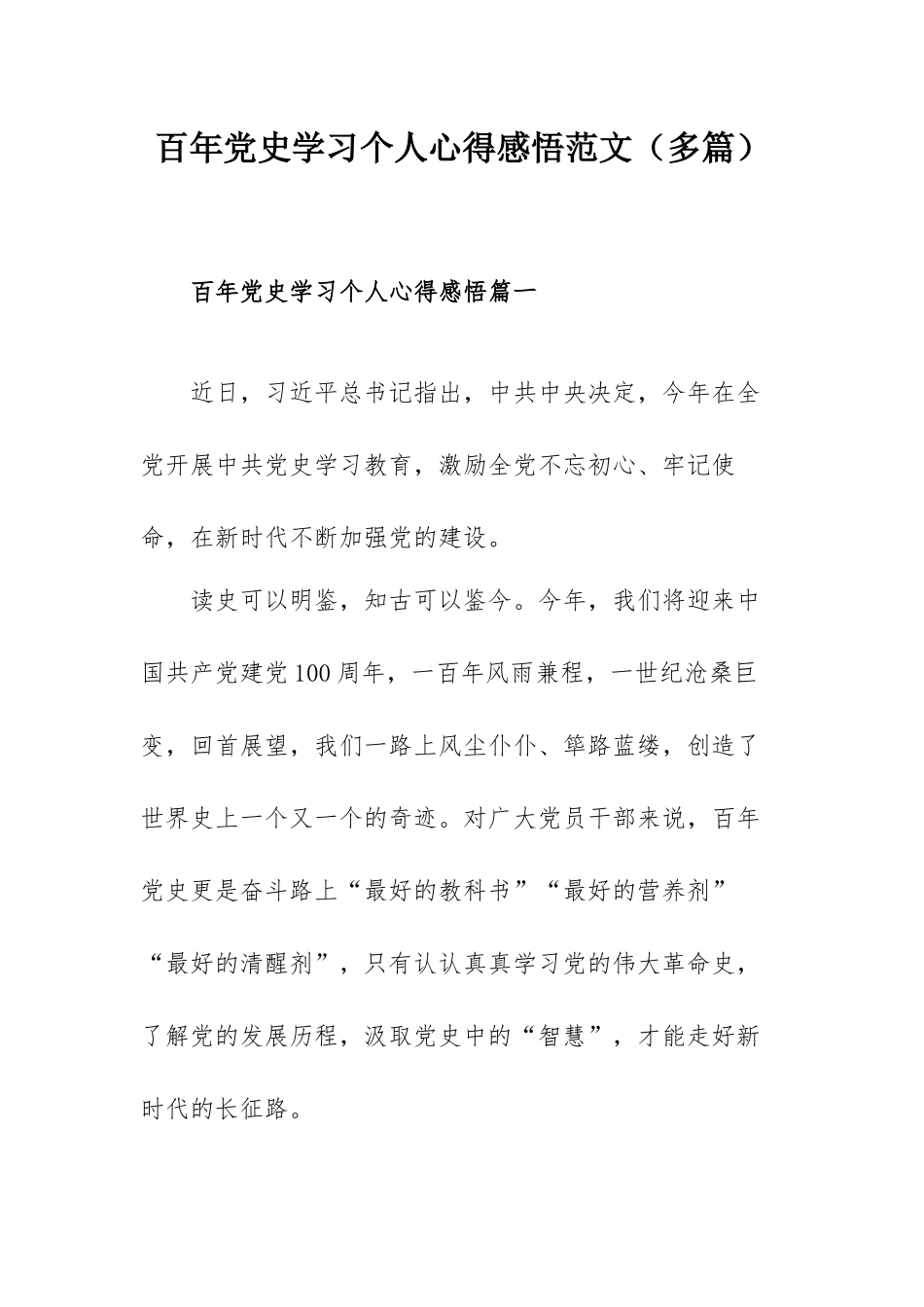 百年党史学习个人心得感悟范文（多篇）.docx_第1页