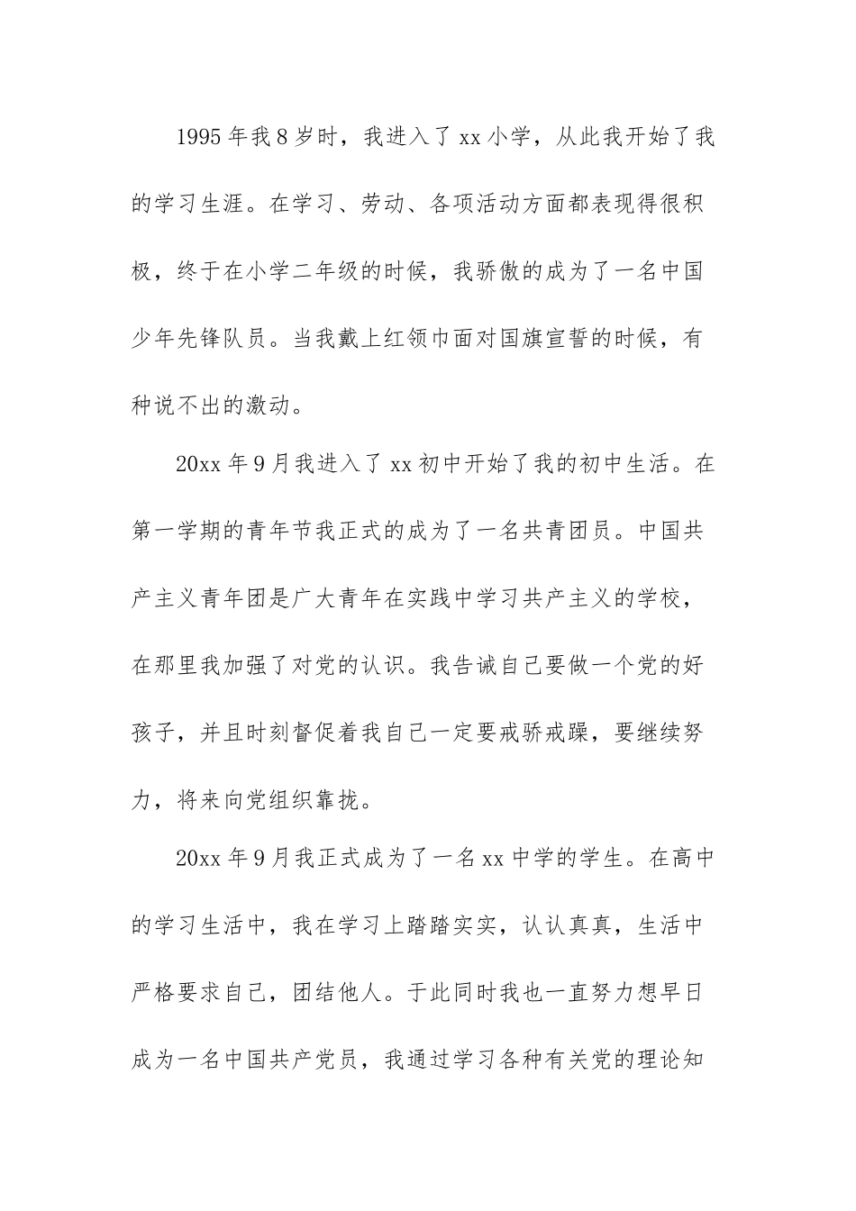 大学生入党个人自传范文(精选五篇).docx_第2页