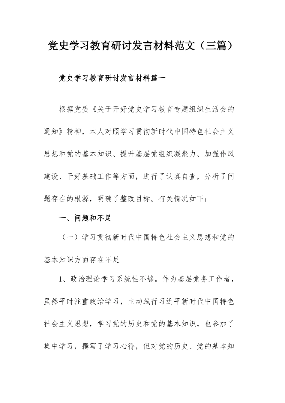 党史学习教育研讨发言材料范文（三篇）.docx_第1页