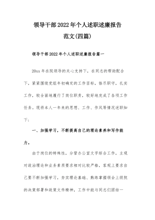 领导干部2022年个人述职述廉报告范文(四篇).docx