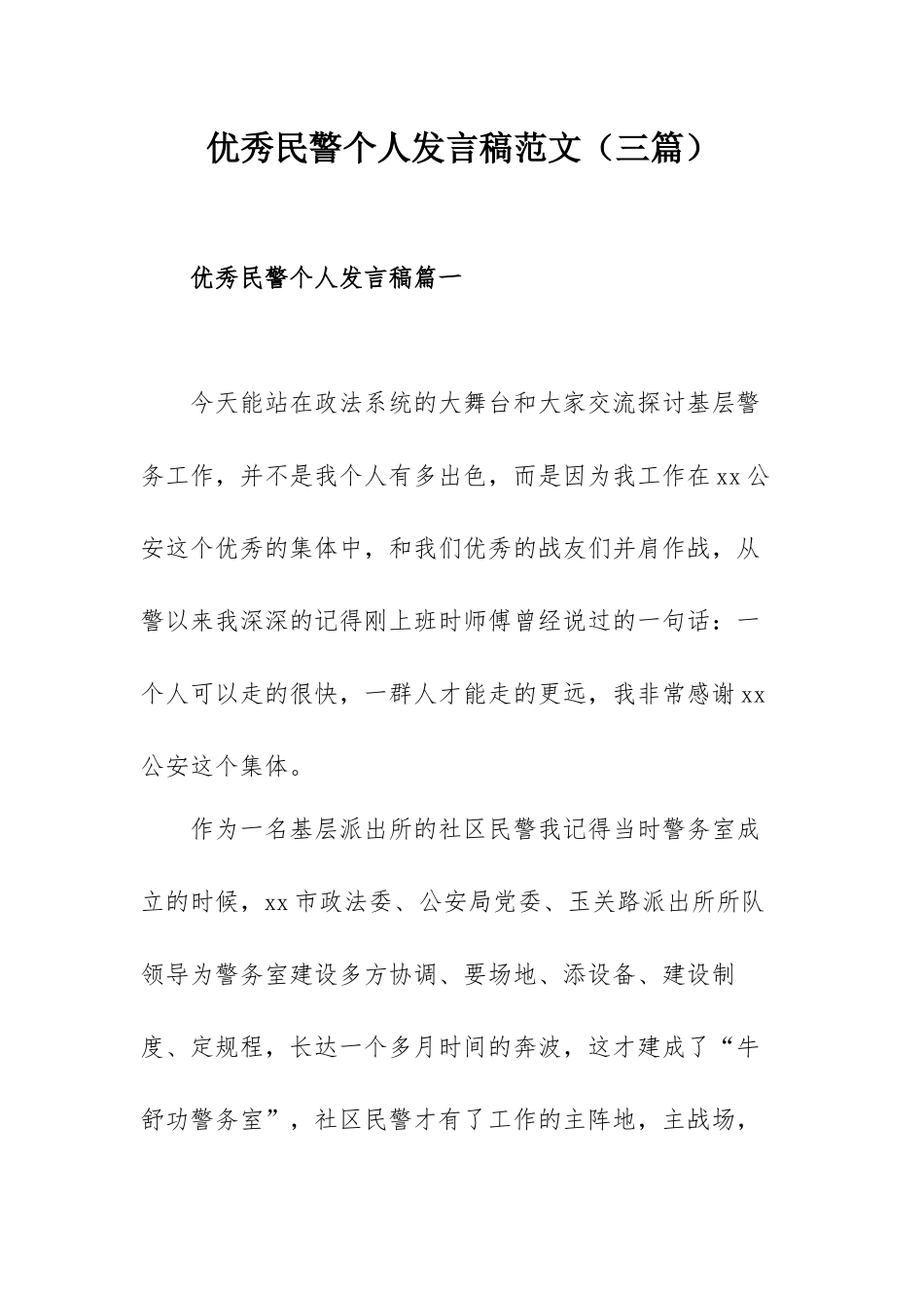 优秀民警个人发言稿范文（三篇）.docx_第1页