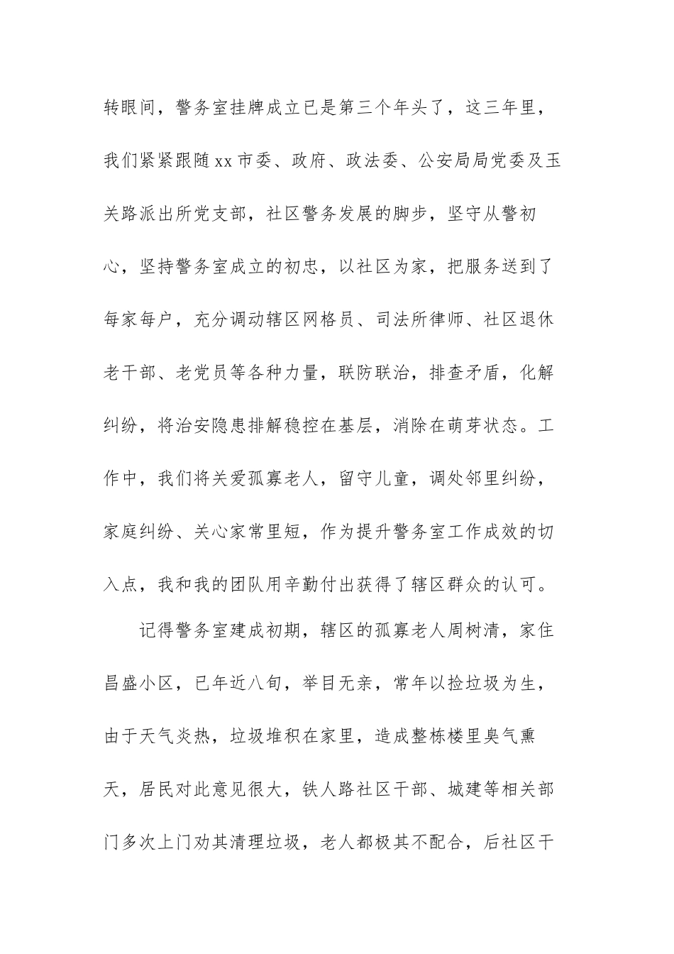 优秀民警个人发言稿范文（三篇）.docx_第2页