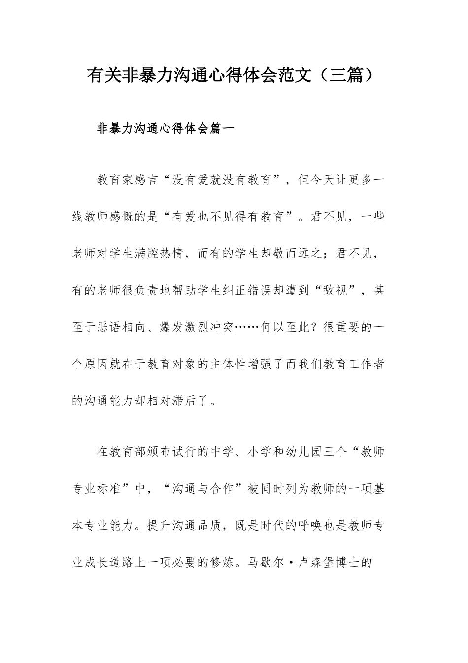 有关非暴力沟通心得体会范文（三篇）.docx_第1页