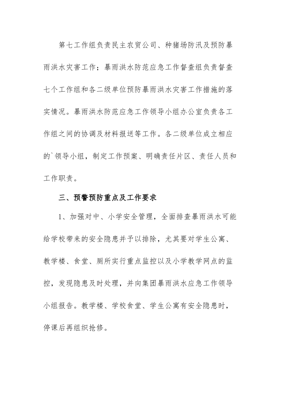 有关暴雨应急预案范文（三篇）.docx_第3页