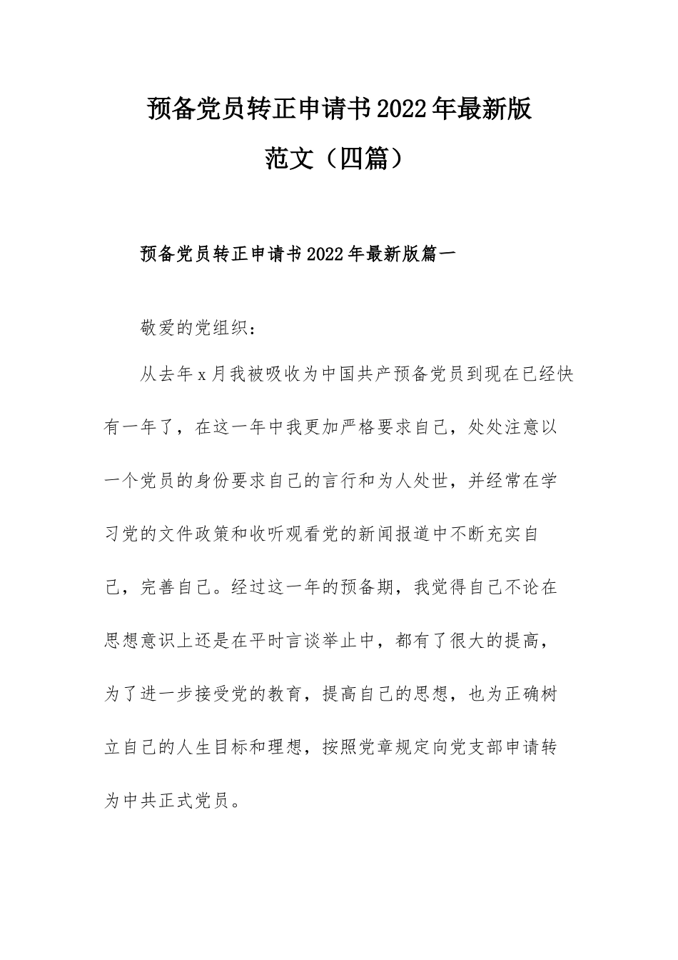 预备党员转正申请书2022年最新版范文（四篇）.docx_第1页