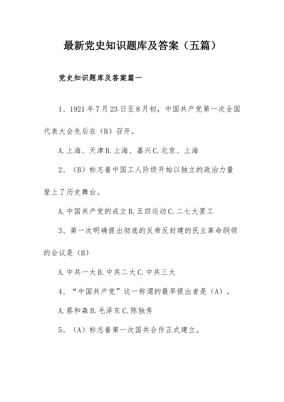 最新党史知识题库及答案（五篇）.docx_第1页