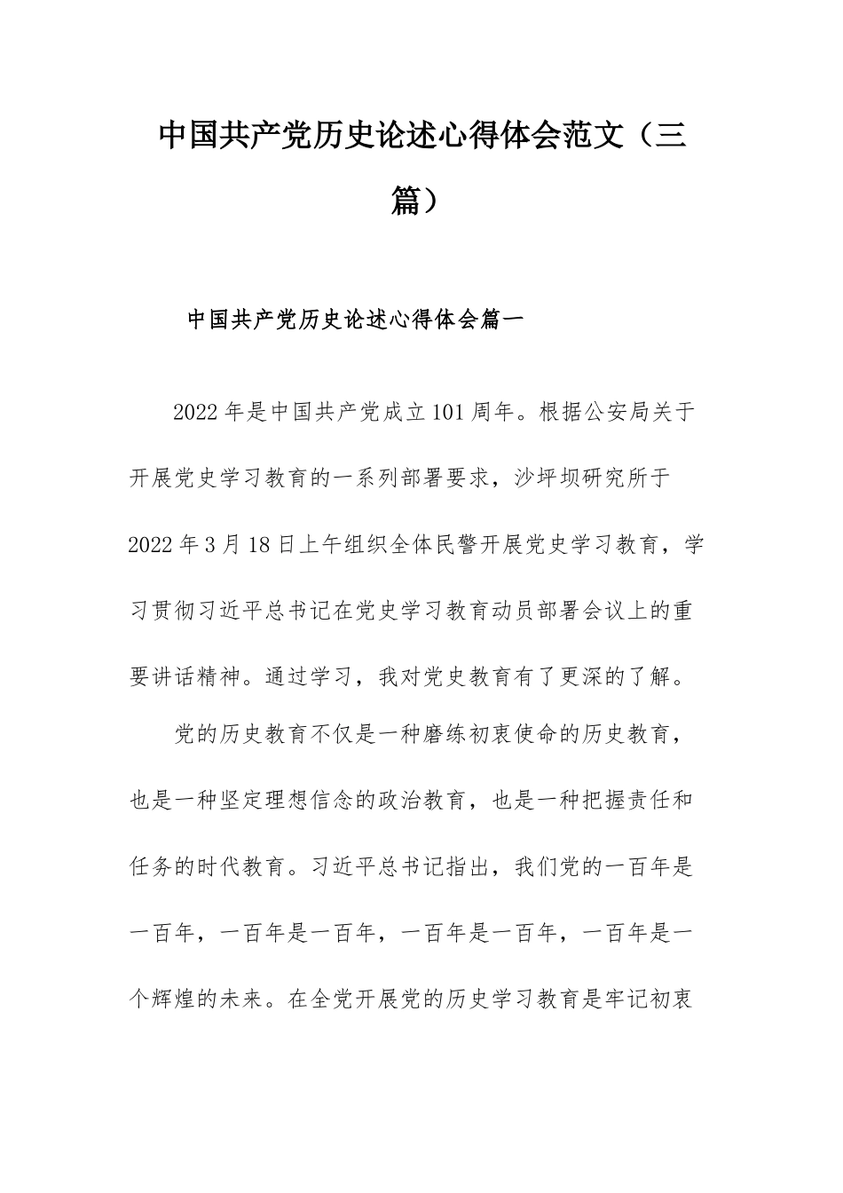 中国共产党历史论述心得体会范文（三篇）.docx_第1页
