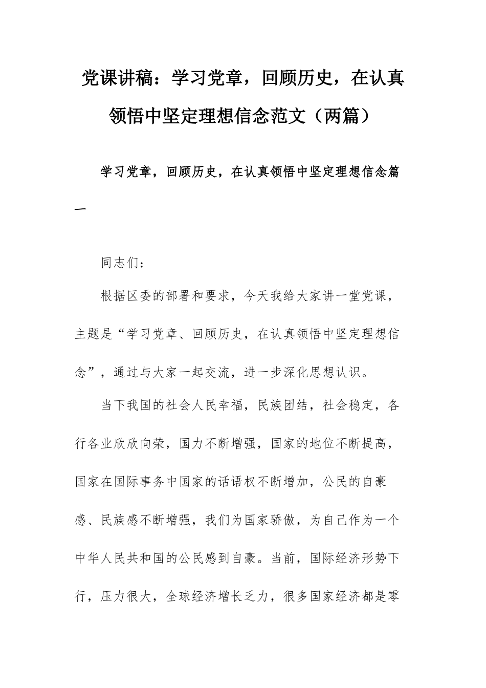 党课讲稿：学习党章回顾历史在认真领悟中坚定理想信念范文（两篇）.docx_第1页