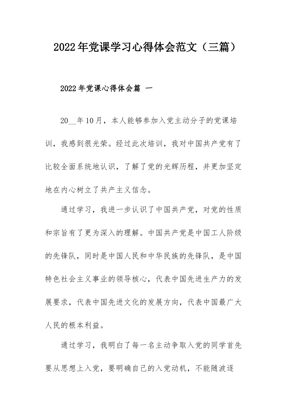 2022年党课学习心得体会范文（三篇）.docx_第1页