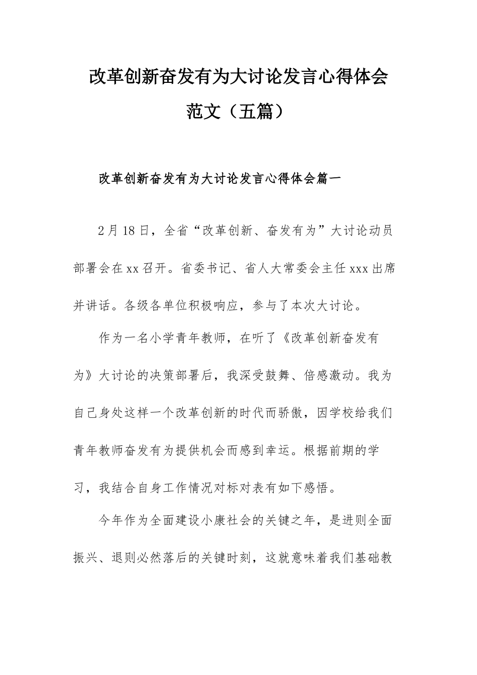 改革创新奋发有为大讨论发言心得体会范文（五篇）.docx_第1页