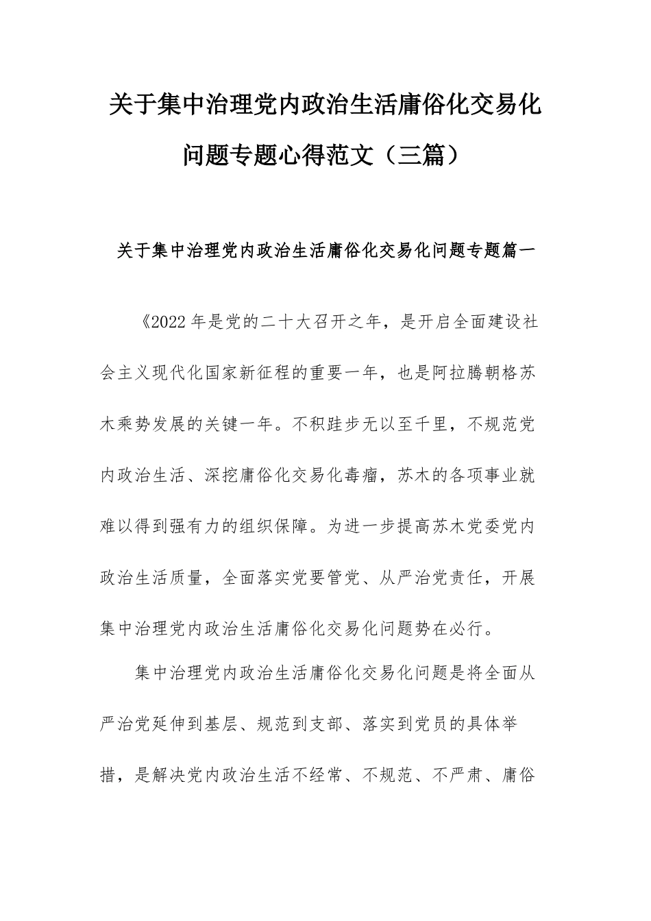 关于集中治理党内政治生活庸俗化交易化问题专题心得范文（三篇）.docx_第1页
