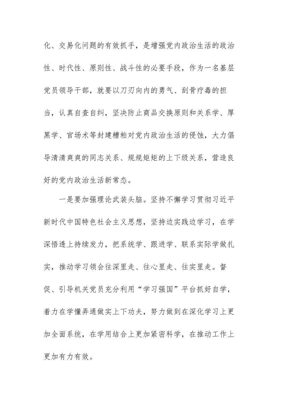 关于集中治理党内政治生活庸俗化交易化问题专题心得范文（三篇）.docx_第2页