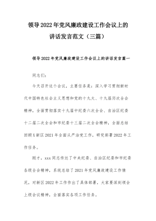 领导2022年党风廉政建设工作会议上的讲话发言范文（三篇）.docx