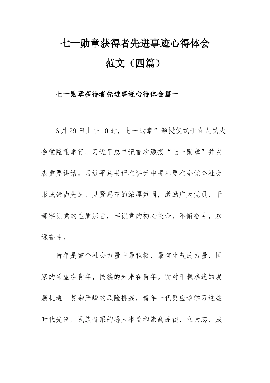 七一勋章获得者先进事迹心得体会范文（四篇）.docx_第1页