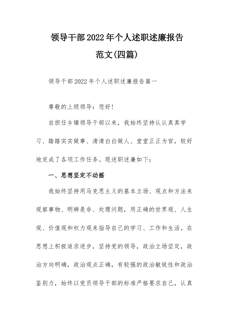 领导干部2022年个人述职述廉报告范文(四篇).docx_第1页