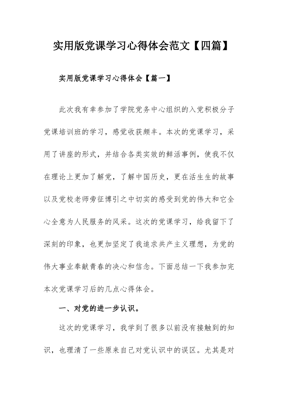 实用版党课学习心得体会范文【四篇】.docx_第1页