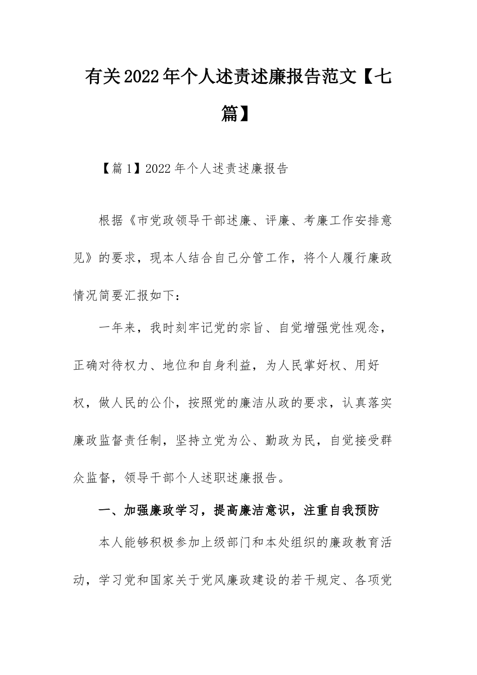 有关2022年个人述责述廉报告范文【七篇】.docx_第1页