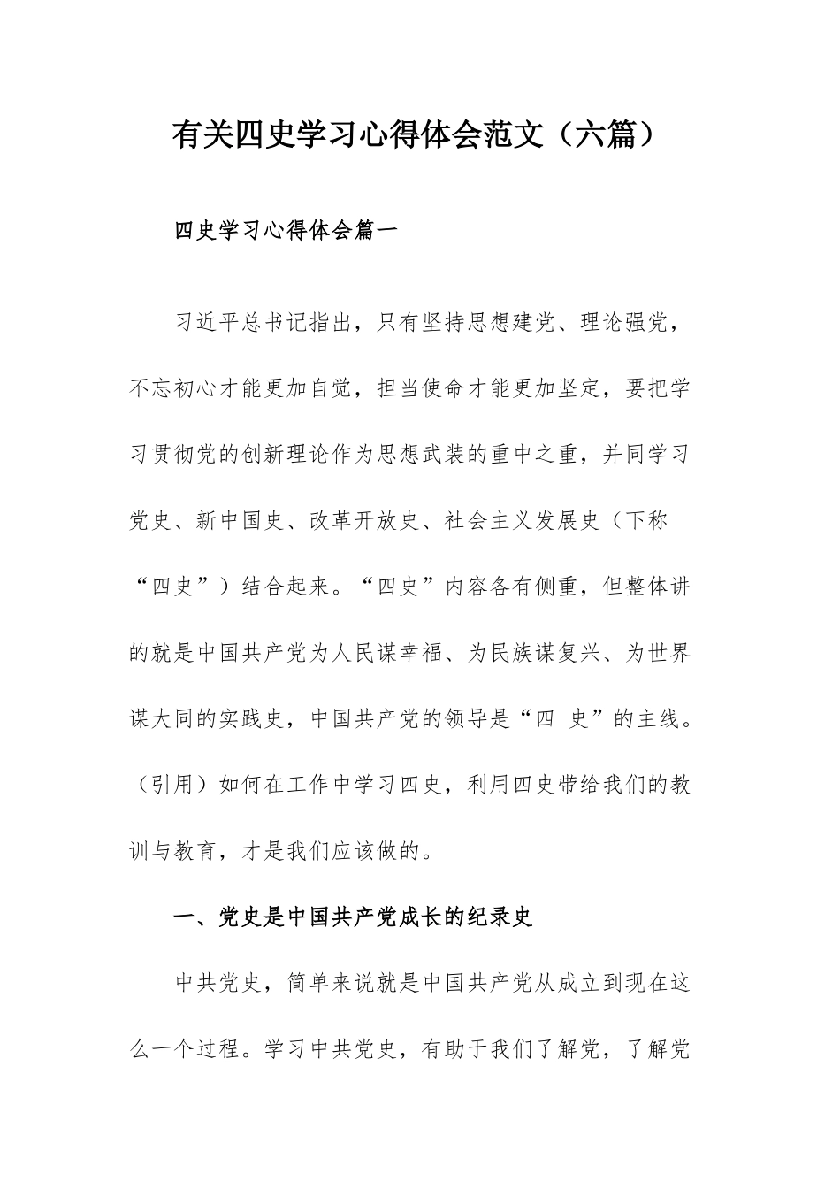 有关四史学习心得体会范文（六篇）.docx_第1页