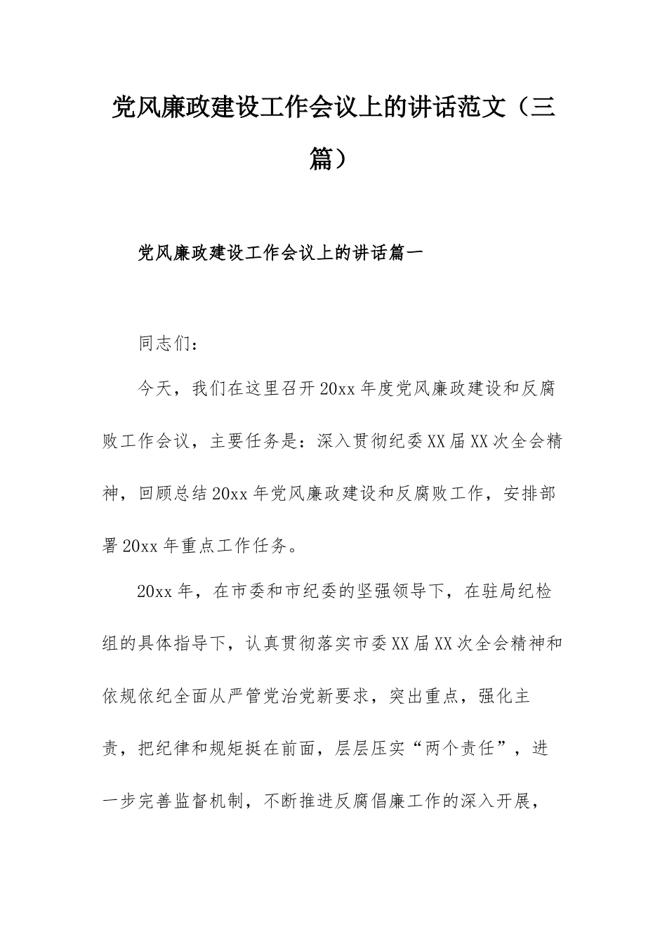 党风廉政建设工作会议上的讲话范文（三篇）.docx_第1页