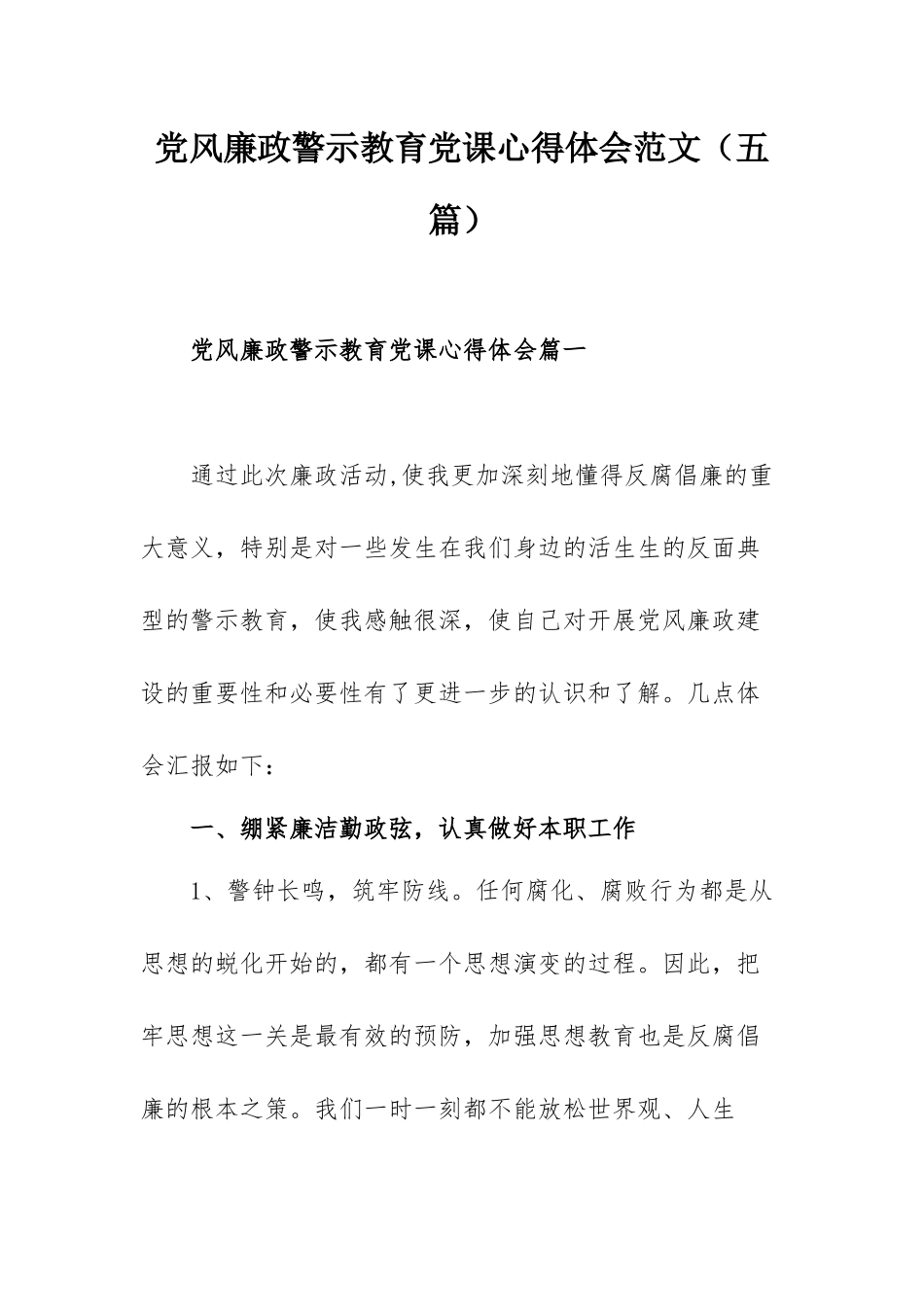 党风廉政警示教育党课心得体会范文（五篇）.docx_第1页