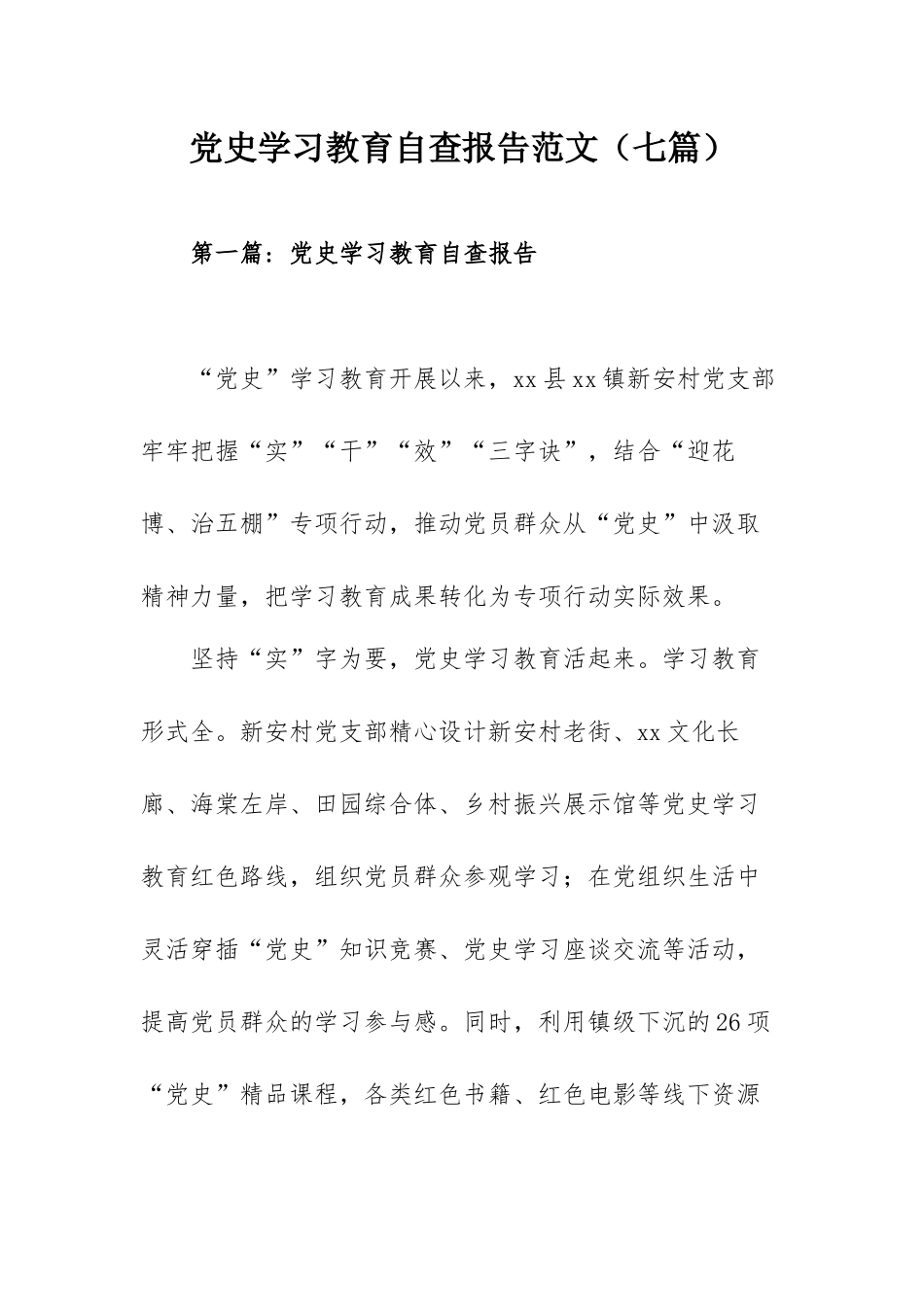 党史学习教育自查报告范文（七篇）.docx_第1页