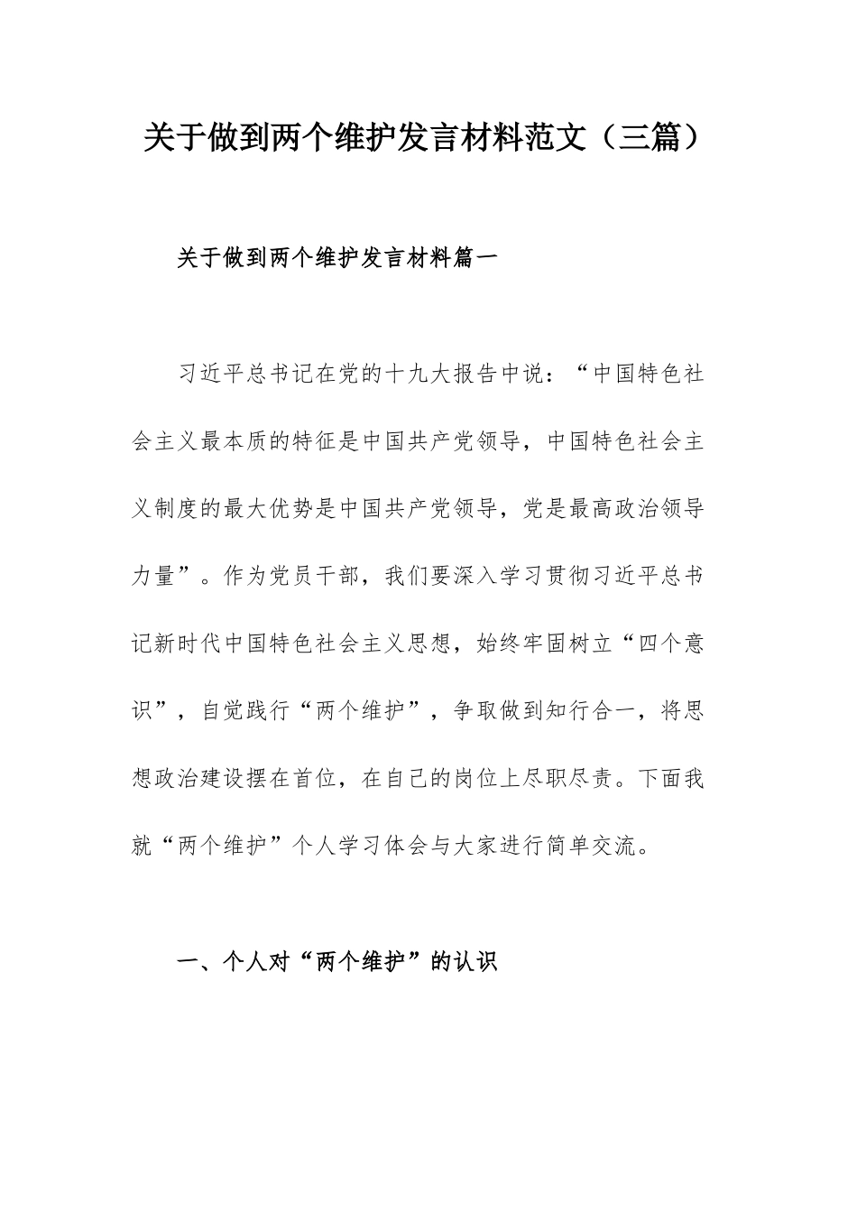 关于做到两个维护发言材料范文（三篇）.docx_第1页