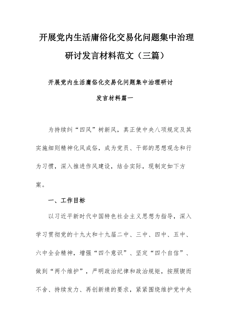 开展党内生活庸俗化交易化问题集中治理研讨发言材料范文（三篇）.docx_第1页
