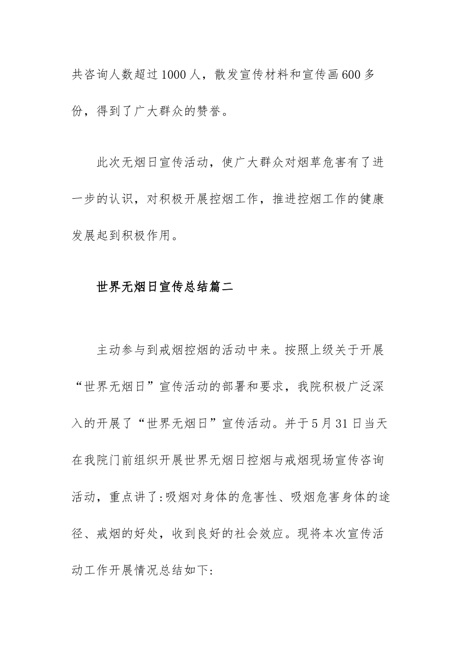 世界无烟日宣传总结范文（三篇）.docx_第3页