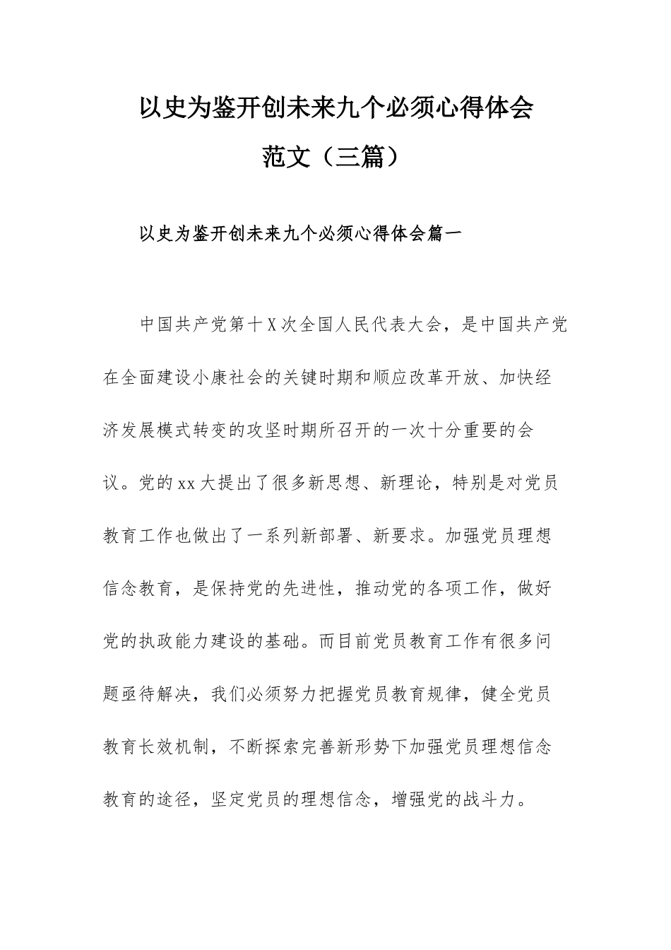 以史为鉴开创未来九个必须心得体会范文（三篇）.docx_第1页