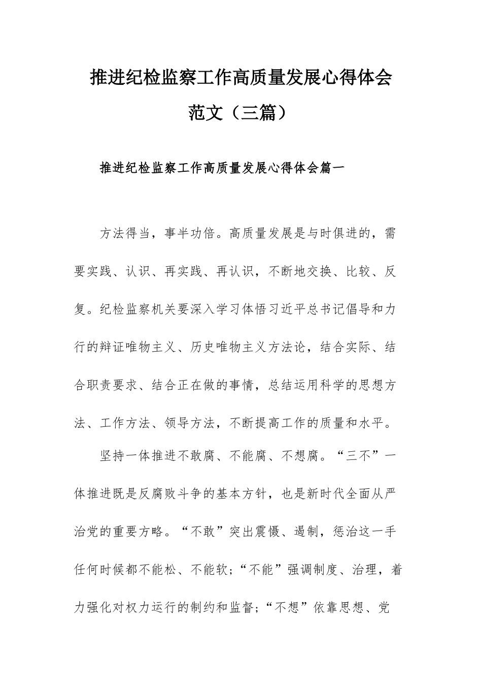 推进纪检监察工作高质量发展心得体会范文（三篇）.docx_第1页