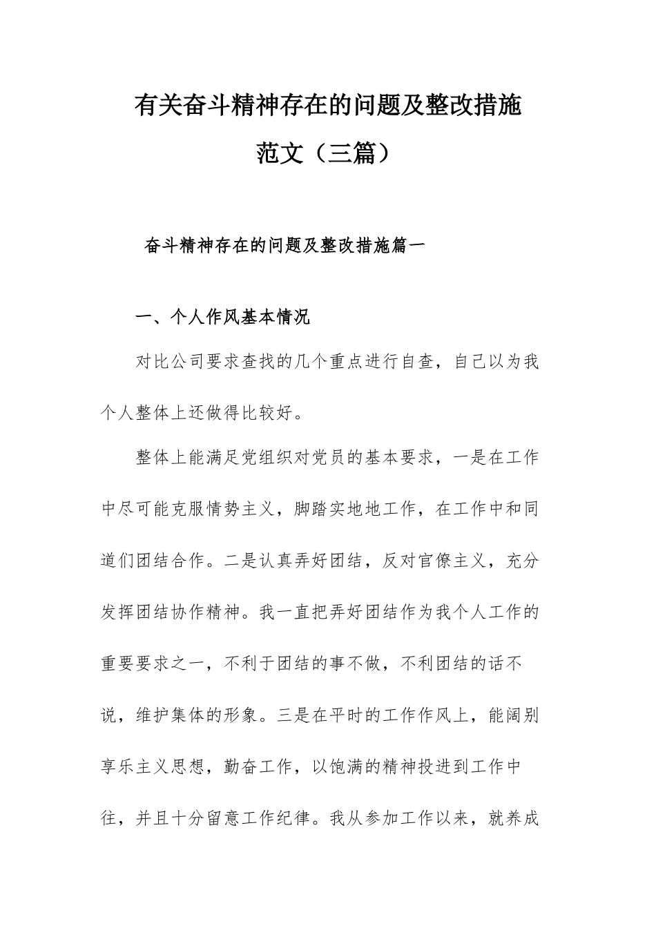 有关奋斗精神存在的问题及整改措施范文（三篇）.docx_第1页