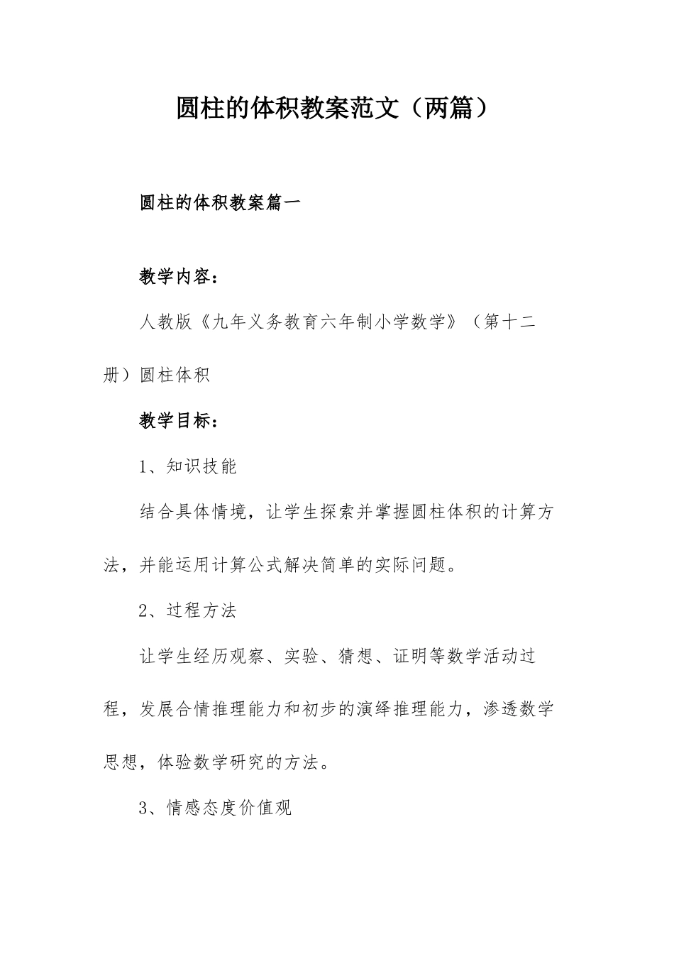 圆柱的体积教案范文（两篇）.docx_第1页