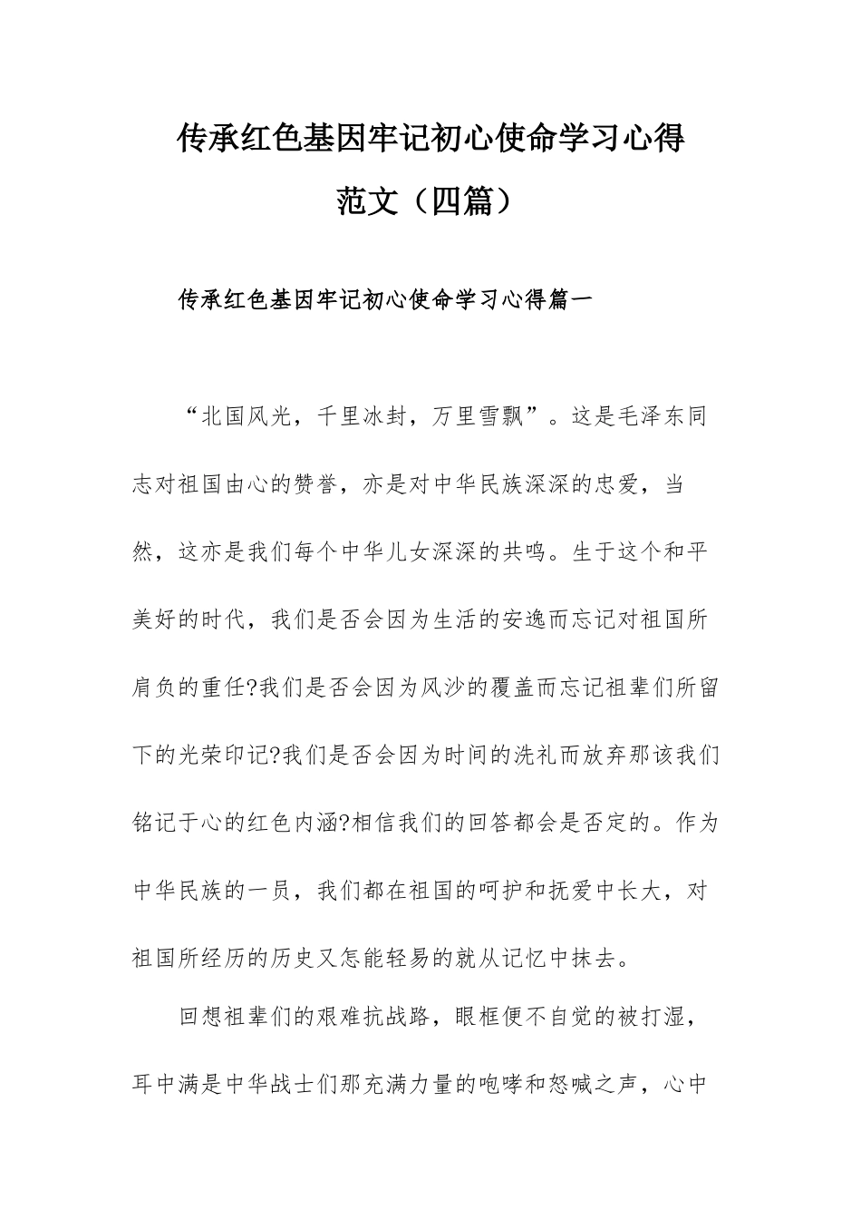 传承红色基因牢记初心使命学习心得范文（四篇）.docx_第1页