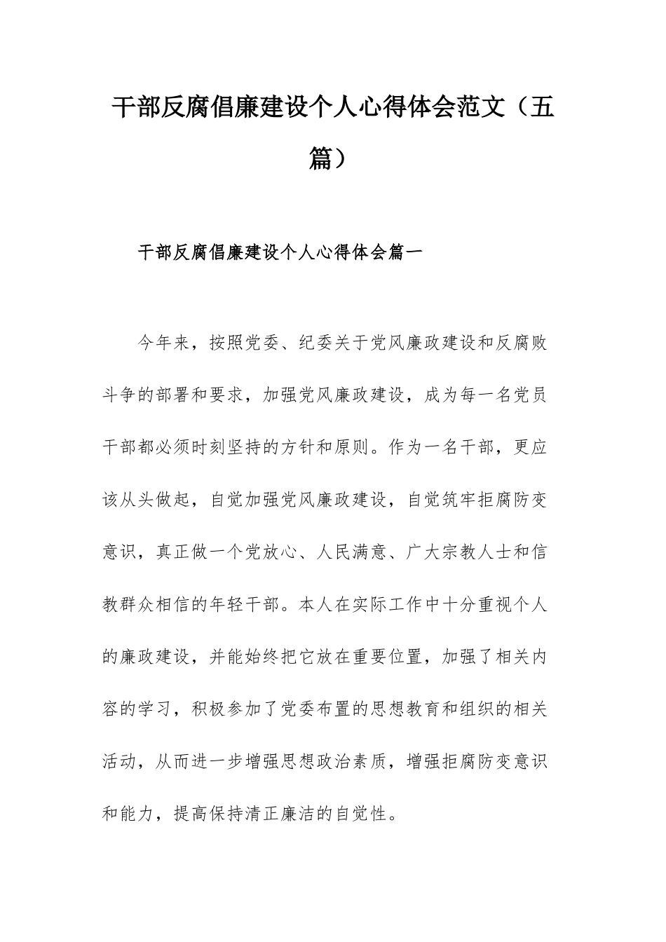 干部反腐倡廉建设个人心得体会范文（五篇）.docx_第1页