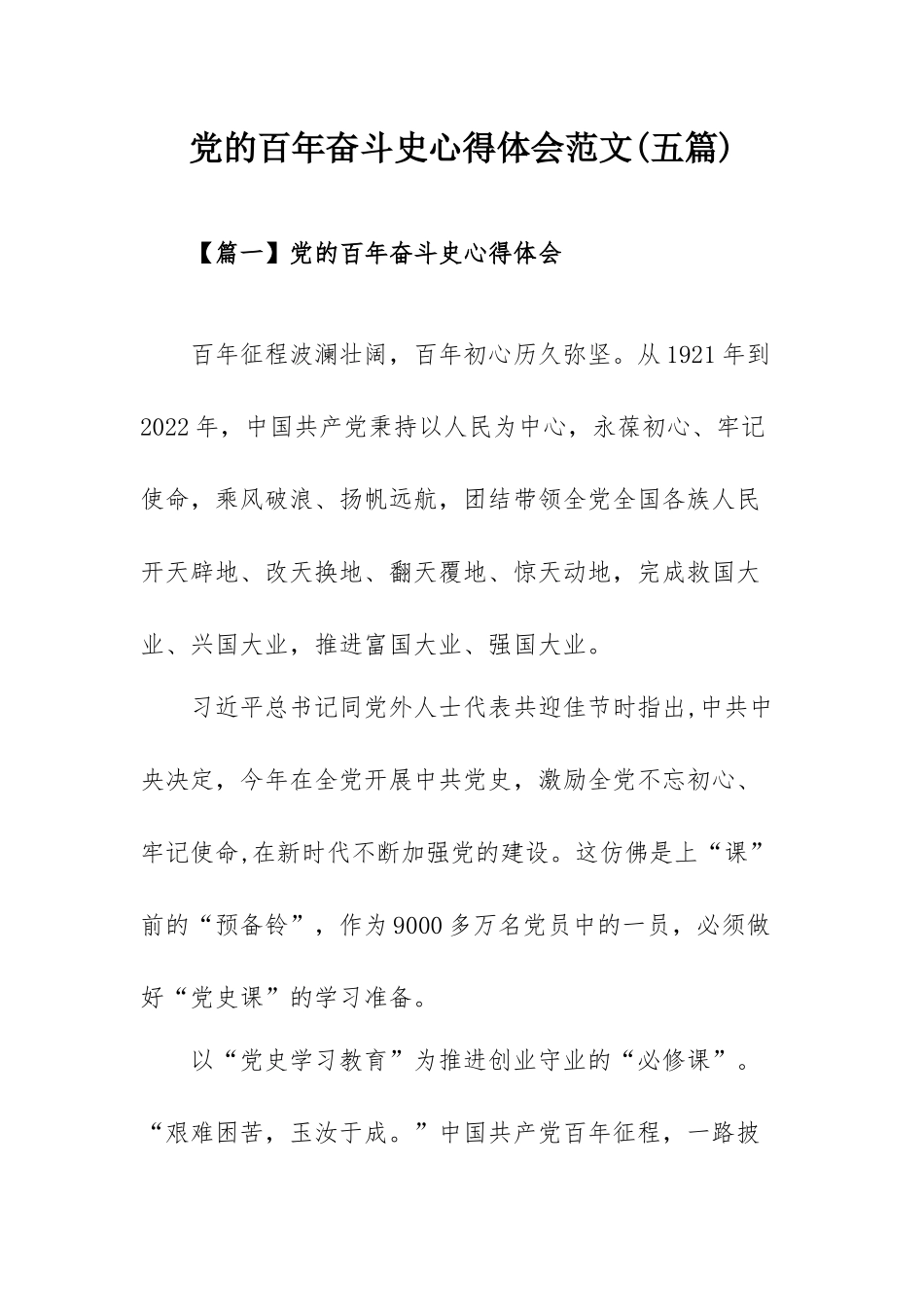 党的百年奋斗史心得体会范文(五篇).docx_第1页