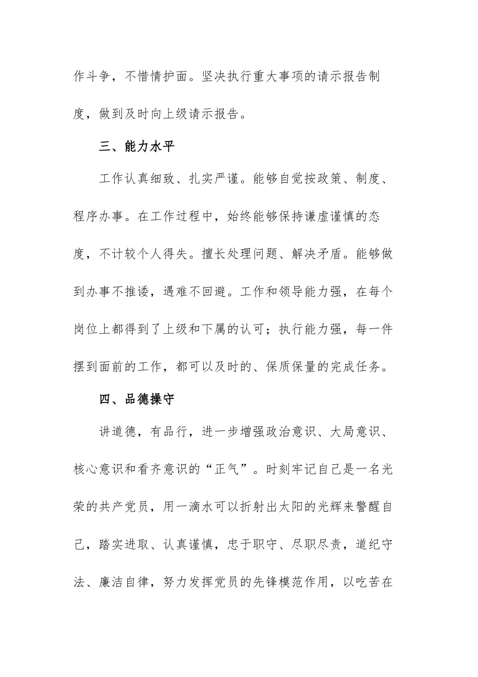 关于政治忠诚五个方面政治鉴定材料范文（三篇）.docx_第3页
