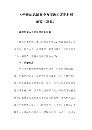 关于政治忠诚五个方面政治鉴定材料范文（三篇）.docx